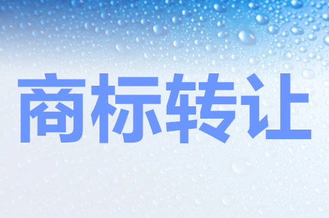 商標轉讓可以網上辦理嗎？如何辦理？