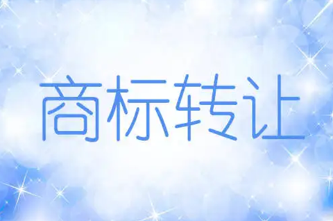 商標怎么過戶轉讓？商標轉讓過戶程序怎么辦理？