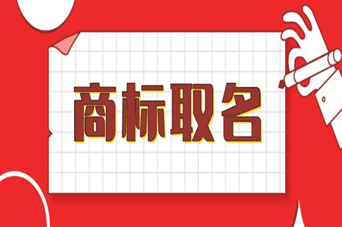 如何給商標取名字？注冊商標取名技巧有哪些？