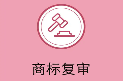 撤銷注冊商標復審什么意思？商標撤三復審需要哪些材料？