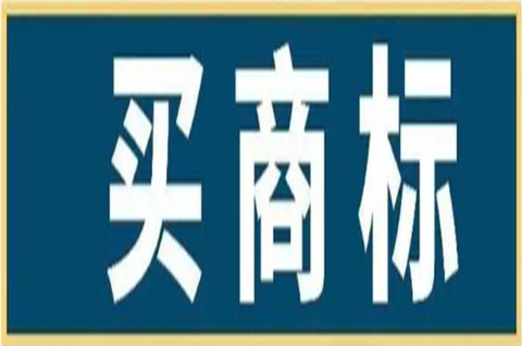 買商標(biāo)上哪個網(wǎng)站？買商標(biāo)的好處原來這么多！