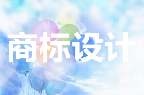 商標如何設計才好？商標設計需要注意些什么？