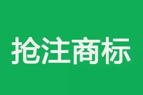 搶注別人的商標有什么后果？商標被惡意搶注怎么辦？