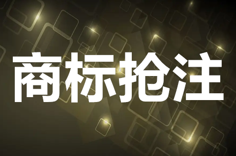 怎么判定商標(biāo)惡意搶注？惡意搶注商標(biāo)危害有哪些？