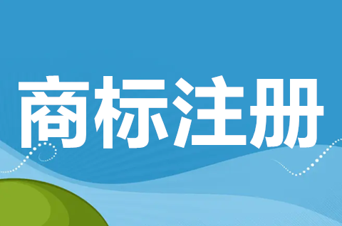 注冊商標需要什么條件？商標注冊申請需要什么材料？