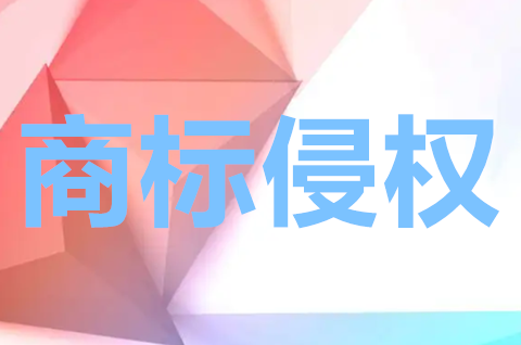 商標侵權處理有哪幾種方式？如何判定商標侵權行為？