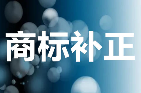 商標(biāo)注冊申請補正是什么？如何避免商標(biāo)注冊補正？