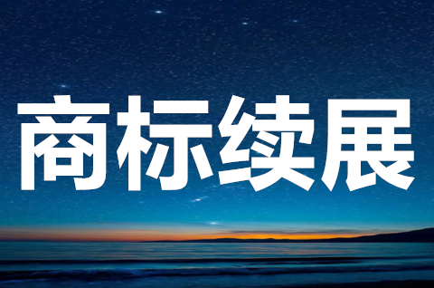 商標(biāo)續(xù)展要提前多久申請(qǐng)？商標(biāo)續(xù)展如何辦理？