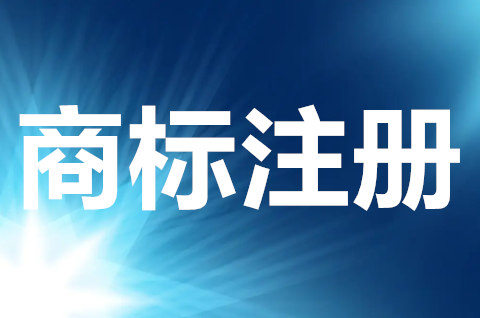 商標注冊申請的流程是什么？商標注冊多長時間下證？