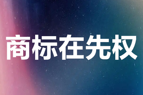 商標的在先權利有哪些？享有商標先用權的條件有哪些？