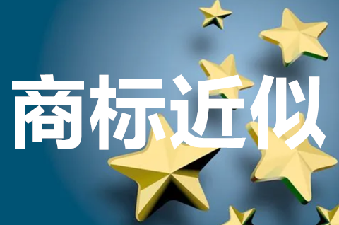 組合商標近似判斷怎么做？組合近似商標怎么審查？