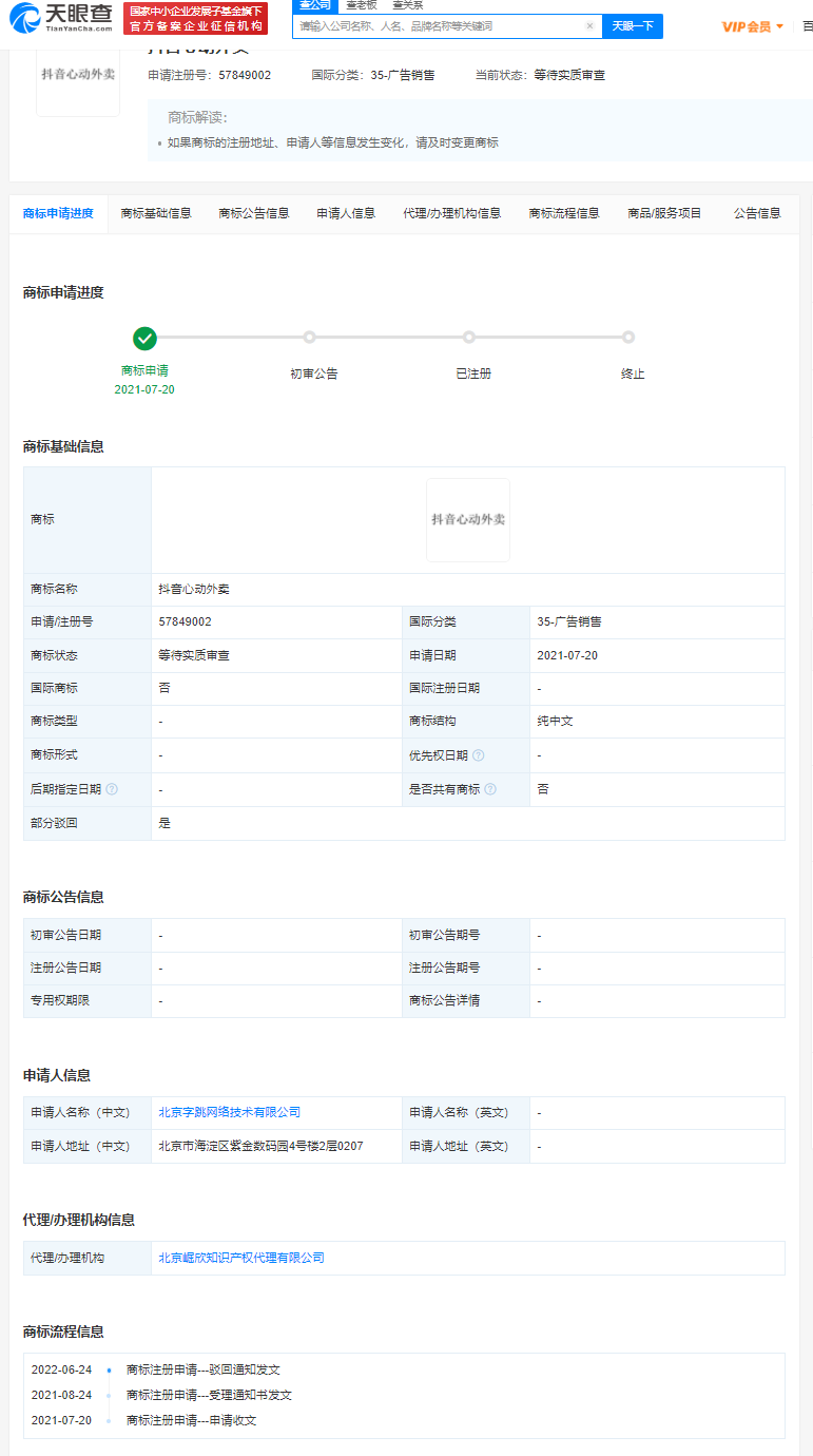 字節已申請多個抖音心動外賣商標，商標注冊申請人可以是哪些？