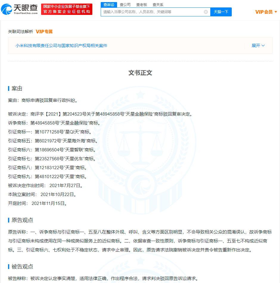 小米訴爭天星金融保險商標被駁回，申請商標被駁回怎樣申請復審？