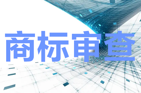 商標注冊形式審查內容有哪些？商標注冊形式審查期有多長？