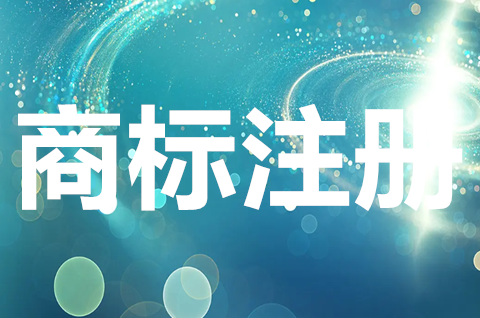 商標注冊應遵循哪些原則？商標注冊申請需要什么材料？