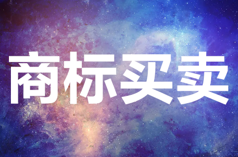 一個商標能賣多少錢？怎么衡量商標的價值？