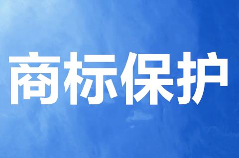 商標保護是全國的嗎？商標保護期限多少年？