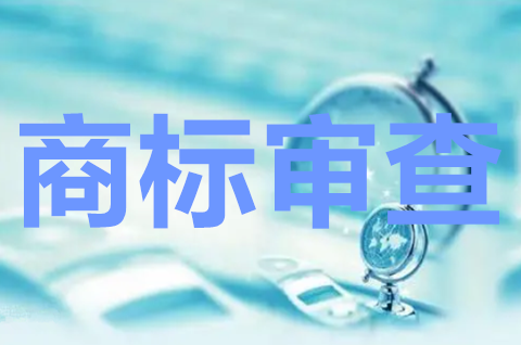 商標的實質審查是什么意思？商標實質審查的標準是什么？