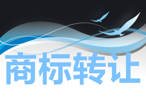 33類酒商標(biāo)轉(zhuǎn)讓該怎么做？酒商標(biāo)轉(zhuǎn)讓途徑有那些？