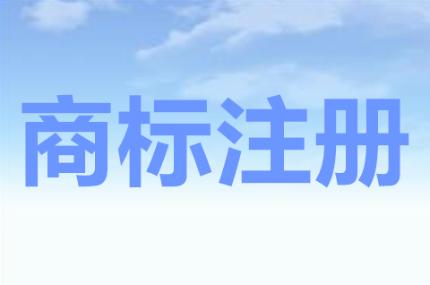 注冊商標(biāo)可以作為公司名稱嗎？公司名稱被注冊商標(biāo)還能用嗎？