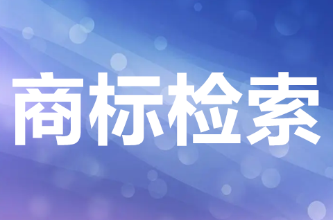 檢索商標應該怎么檢索？商標檢索的意義是什么？