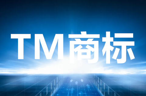 什么是TM商標？TM商標可以轉讓嗎？