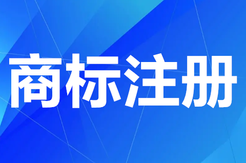 商標注冊個人申請和公司申請哪個好？有何區別？