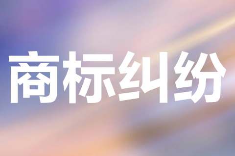 商標糾紛的類型有哪些？商標糾紛如何處理？
