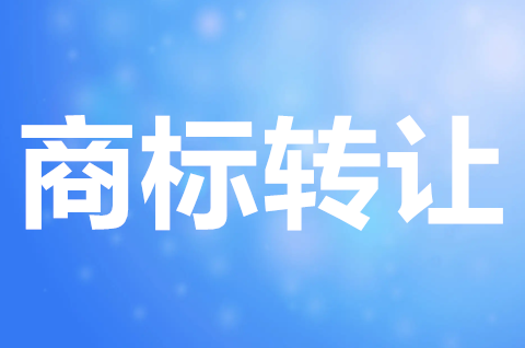 個體戶商標可以轉讓嗎？個體戶商標如何轉讓給別人？