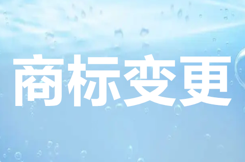 商標轉讓和商標變更的區別是什么？商標變更要注意哪些？