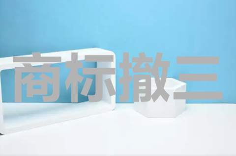 商標(biāo)被別人申請撤三怎么辦？商標(biāo)被撤銷可以提供哪些證據(jù)？