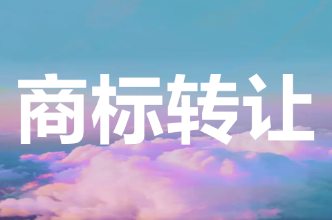 個(gè)人商標(biāo)可以轉(zhuǎn)讓嗎？個(gè)人商標(biāo)轉(zhuǎn)讓需要什么資料？