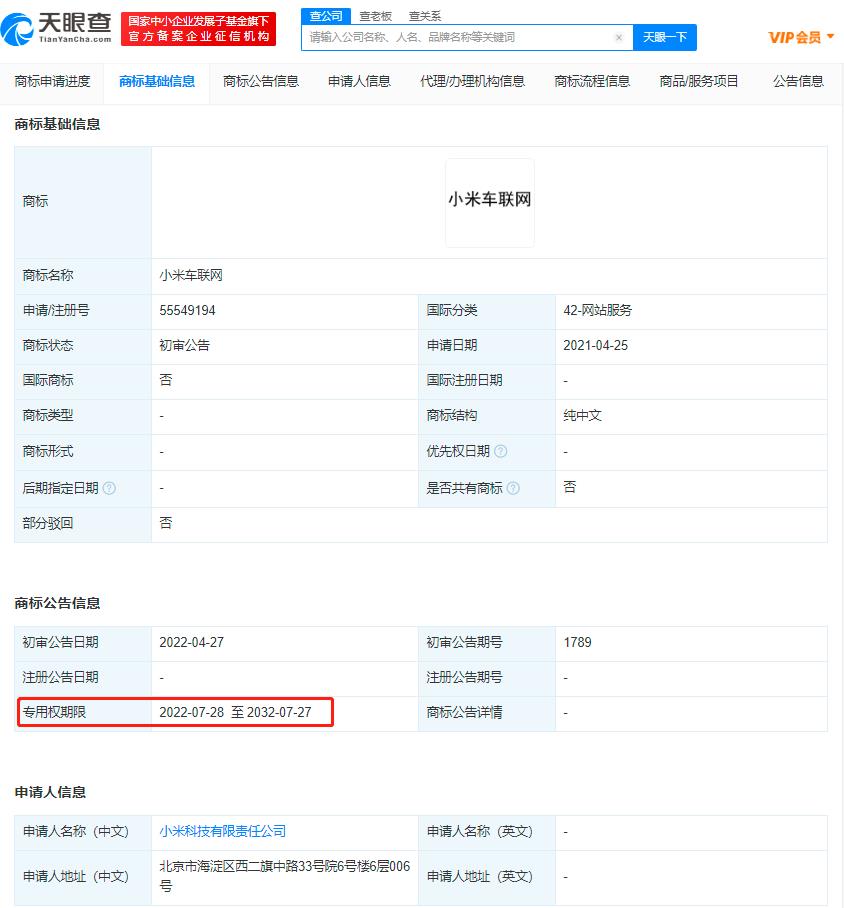 小米車聯(lián)網(wǎng)商標注冊成功，商標注冊成功后怎么使用？
