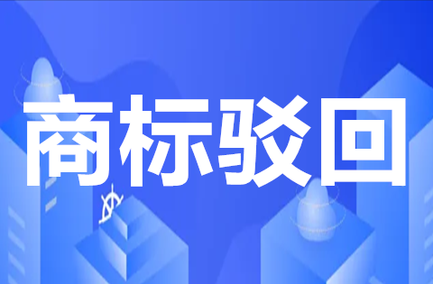 商標注冊被駁回費用會退嗎？商標注冊駁回后還能再申請嗎？
