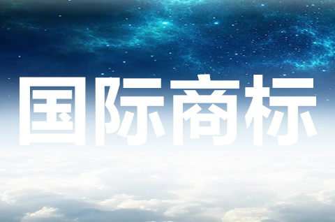 國際商標注冊如何規避風險？國際商標的審查流程是什么？