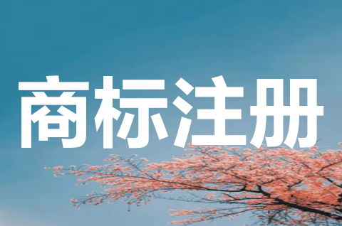 商標注冊申請要多久？商標注冊下來需要注意什么？