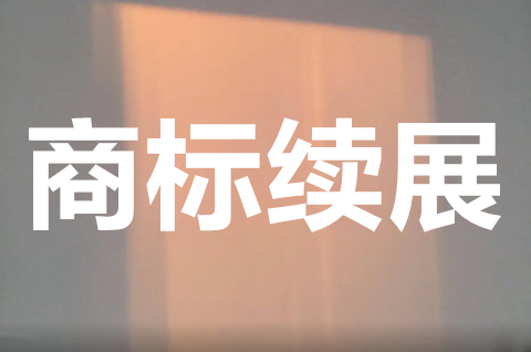 什么是商標的寬展和續展？商標續展流程是怎樣的？