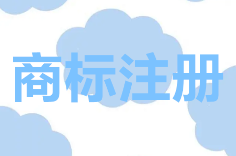 商標注冊申請要怎么做？商標注冊申請要多久？