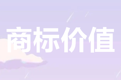 商標權的價值特征有哪些？影響商標的價值有哪些因素？