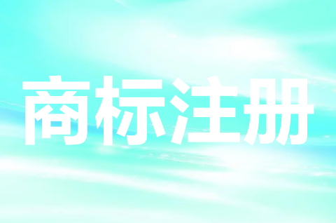 申請注冊商標需要多長時間？商標注冊下來需要注意什么？