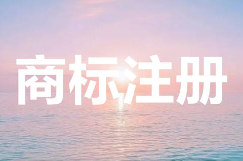 商標注冊申請有哪些途徑？注冊商標需要的材料有哪些？