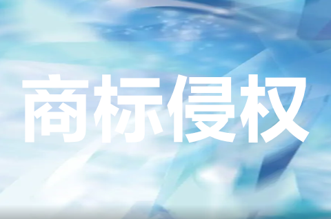 商標侵權賠償多少錢？商標侵權起訴流程是怎樣的？