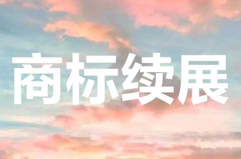 個人商標續展需要個體營業執照嗎？個體戶商標續展要多久時間？
