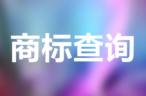 馬德里商標(biāo)需要查詢嗎？馬德里商標(biāo)如何查詢？