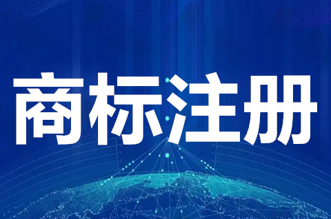 商標注冊申請費用多少錢？商標申請需要多少時間下來？