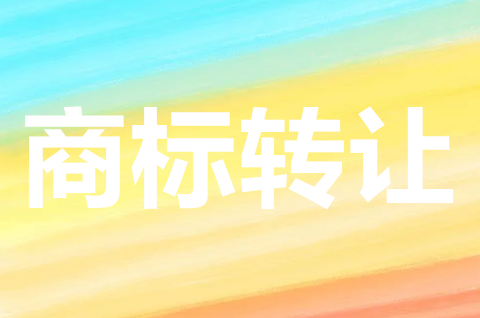 白酒商標屬于哪種商標類別？白酒商標轉讓大概需要多少錢？