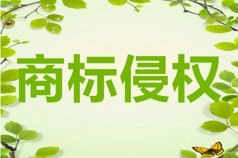 商標(biāo)侵權(quán)行為有哪些？商標(biāo)侵權(quán)的認(rèn)定標(biāo)準(zhǔn)是什么？