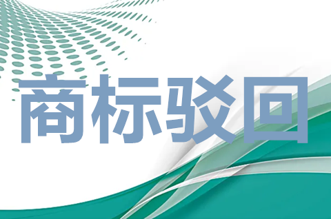 注冊商標什么情況下會被駁回？商標被駁回有哪些原因？