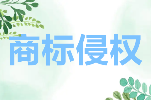 可以用別人的字體注冊商標嗎？用別人的字體注冊商標侵權嗎？