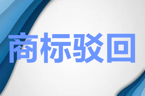 商標駁回復審官費多少錢？商標駁回復審有必要嗎？
